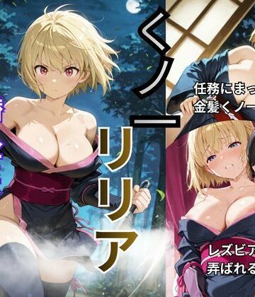 Liberte Yuzuki❤くノ一リリア 潜入せよーレズビアンの館【拘束】拘束