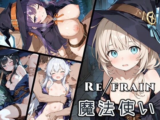 0番のりば❤Refrain 魔法使い【ファンタジー】ファンタジー