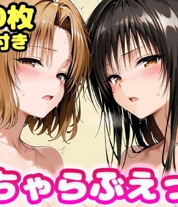 かっふぃ❤いちゃらぶえっち 古●川＆籾●編【制服】制服