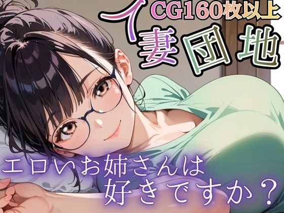 虚構クラブ❤人妻団地〜エロいお姉さんは好きですか？〜【人妻・主婦】人妻・主婦