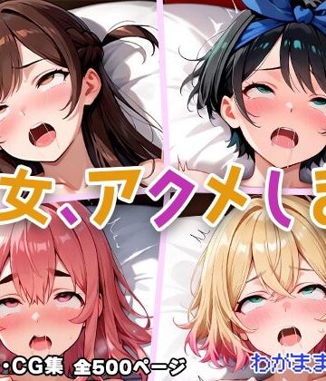 わがままワークス❤彼女、アクメします【辱め】辱め