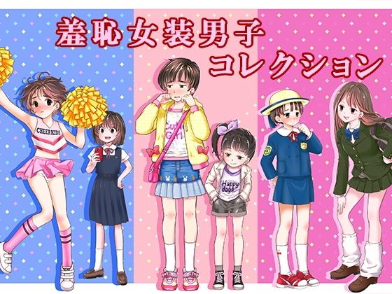 恥辱庵❤羞恥女装男子コレクション【辱め】辱め
