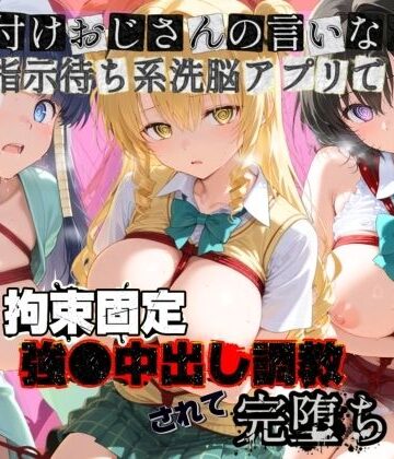 ぴゅあぴゅあ孕み❤種付けおじさんの言いなり指示待ち系洗脳アプリで拘束固定され強●中出し調教されて完堕ち T〇LOVEる 4【拘束】拘束