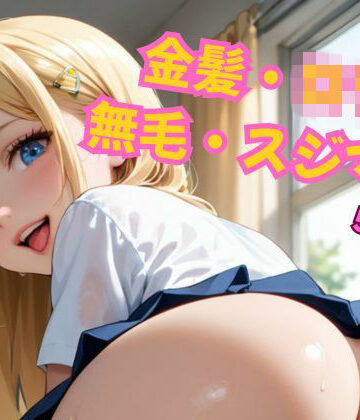 アーク❤金髪つるぺたJKの無毛スジマン大公開！【辱め】辱め