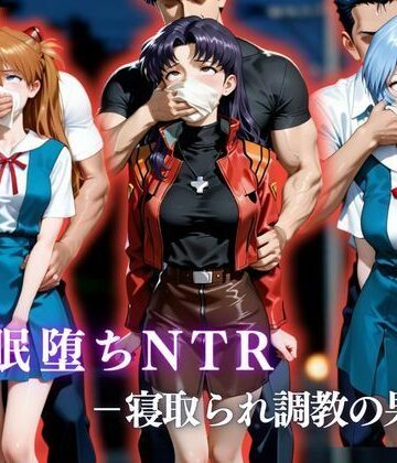 かげつな❤催●堕ちNTR 〜寝取られ調教の果て〜 ミ〇ト×ア〇カ×〇イ【拘束】拘束