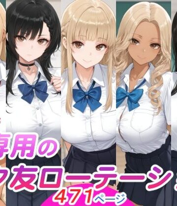 スタジオ・タウマゼイン❤俺専用のセク友ローテーション【制服】制服