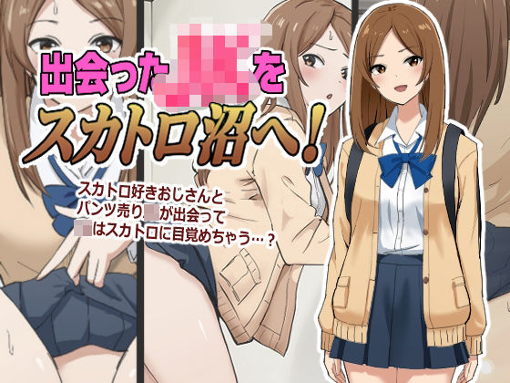 ブラインドニク❤出会ったJKをスカトロ沼へ！【辱め】辱め