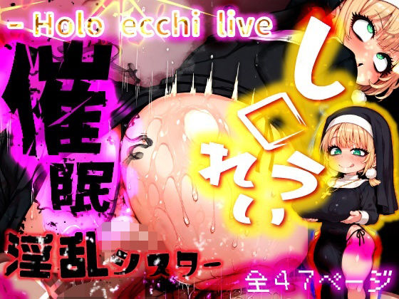 みなみあき❤ほろえっちらいぶ し◯れうい 性なる教会の誘惑 SCP-XXX-08-JP【デモ・体験版あり】デモ・体験版あり