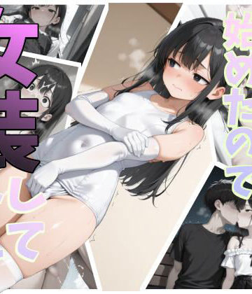 十悟屋❤一人暮らしを始めたので女装してみた【総集編】【イラスト・CG集】イラスト・CG集