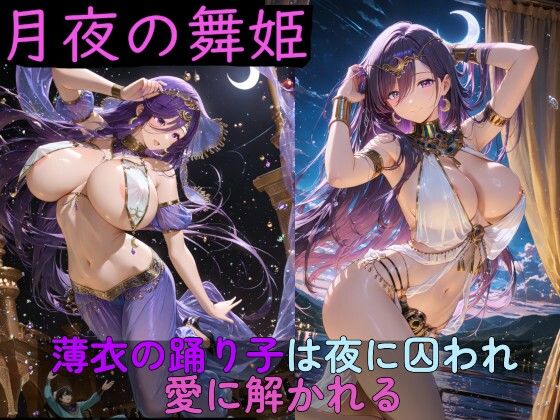 高天原AI❤月夜の舞姫 〜薄衣の踊り子は夜に囚われ、愛に解かれる〜【イラスト・CG集】イラスト・CG集