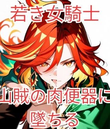 ヴァルツ伯爵❤集団強●に堕とされた女騎士が、淫乱な「玩具」を志願するまで〜若き聖騎士候補、その淫らな本性〜【乱交】乱交