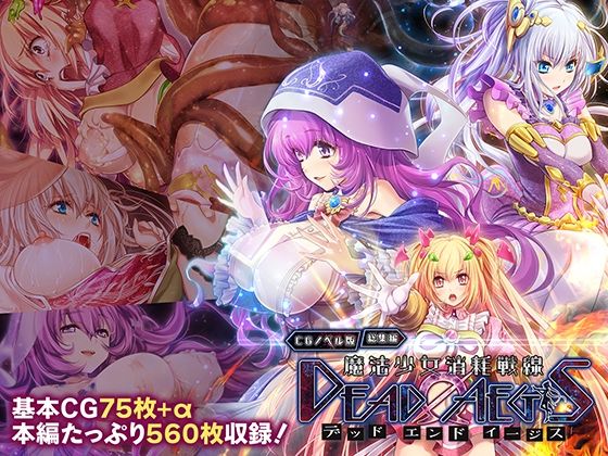 どろっぷす！❤魔法少女消耗戦線 DeadΩAegis CGノベル版 総集編【拘束】拘束