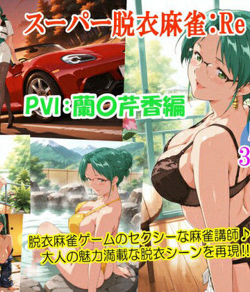 るんぽす❤スーパー脱衣麻雀:Re【PVII:蘭〇芹香編】【女教師】女教師