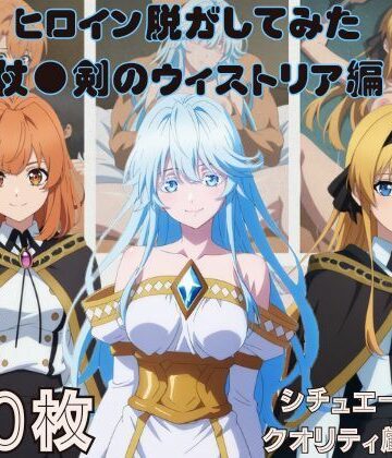 しっぷどっく❤『杖●剣のウィストリア』ヒロイン脱がしてみた スマホでも見やすい縦型 ムキムキ色黒モブがヤリたい放題 シチュエーション＆クオリティ厳選済み450枚！【学園もの】学園もの