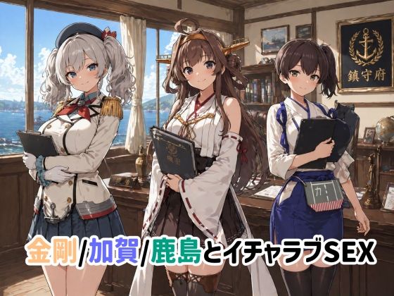 ゆーかりさん❤金剛/加賀/鹿島とイチャラブSEX【イラスト・CG集】イラスト・CG集