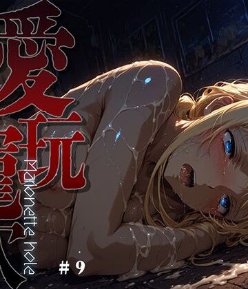 あーすりん❤愛玩寵穴 -marionette hole- ＃9【ファンタジー】ファンタジー