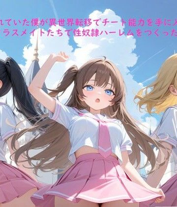 ぽんてん侍❤イジメられていた僕が異世界転移でチート能力を手に入れたのでクラスメイトたちで性奴●ハーレムをつくったI【ファンタジー】ファンタジー