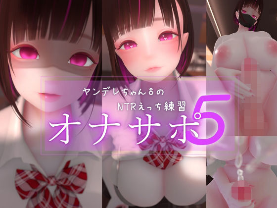 まよアニ❤迷夜ゆめオナサポ総集編 5 ヤンデレちゃん♂のネトラレえっち練習【3DCG】3DCG