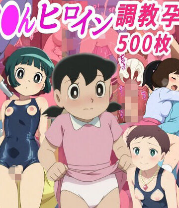 きずな本舗❤ドラ●も●ヒロイン調教孕ませ中出しセックス【拘束】拘束