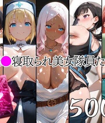山田バンクシー❤催●寝取られ美女隊員たち【辱め】辱め