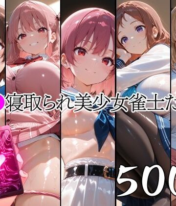 山田バンクシー❤催●寝取られ美少女雀士たち1【辱め】辱め