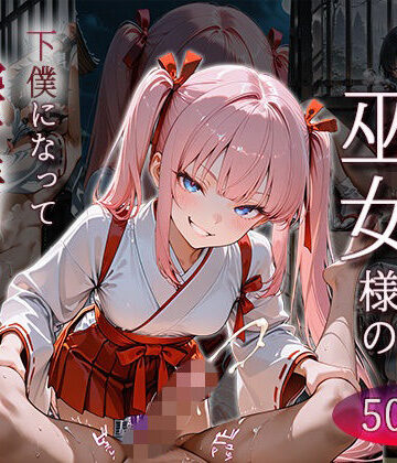 ザコち??ぽ搾精倶楽部❤ドSな巫女様の下僕になって搾精されまくる話【拘束】拘束