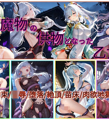 あいこんたくと❤触手魔物の供物となった乙女たち【ファンタジー】ファンタジー