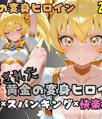 nanananana.lab❤【R-18】拘束された黄金の変身ヒロイン【拘束】拘束