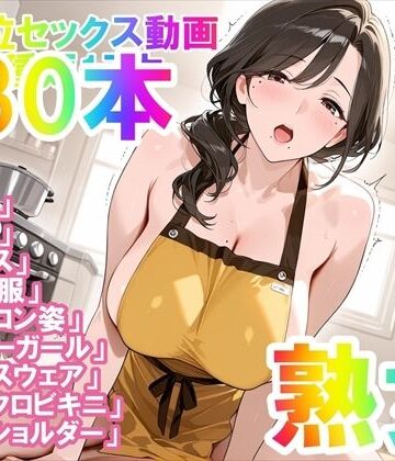 ホワイトクラブ❤【騎乗位セックス動画】喘ぎながら絶頂する女の子たち30本〜パート（1）〜熟女バージョン【動画・アニメーション】動画・アニメーション