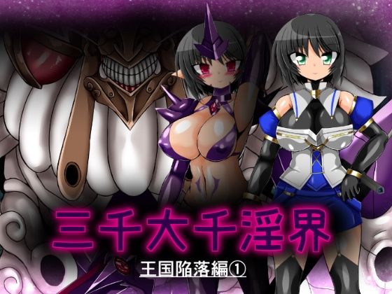 ULTRA 〇NE❤三千大千淫界 王国陥落編 1【触手】触手