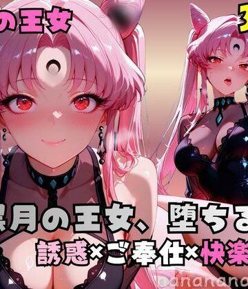 nanananana.lab❤【R-18】黒月の王女、堕ちる夜【クンニ】クンニ