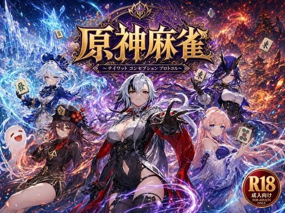 あざす感謝法人❤原神麻雀 テイワット 〜エレメンタル・コンセプション 「七つの国を統べる女神たちが、卓上で堕ちる」賭けるのは元素の誇り。奪うのは、けしからん体と子宮〜【辱め】辱め