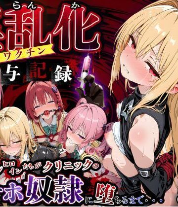 キンコンカンコン（禁根姦魂）❤淫乱化ワクチン投与記録:To L●VEるのヒロインたちがクリニックのオナホ奴●に堕ちるまで02【制服】制服