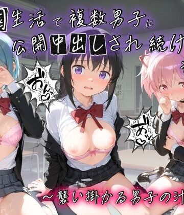 種銭両替所❤学園生活で複数男子に公開中出しされ続けた記録 〜襲い掛かる男子の汁軍団〜 魔〇少女まどか☆マギカ【制服】制服
