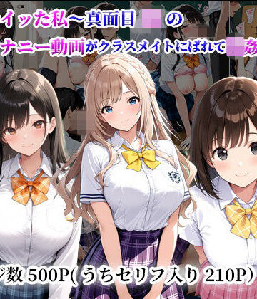 陰キャ妄想ライフ＆女子高生❤トイレでイッた私〜真面目JKの秘密のオナニー動画がクラスメイトにばれて輪●堕ち〜【クンニ】クンニ