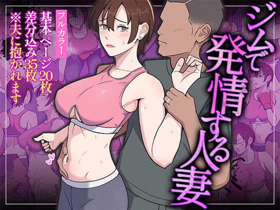 Ultra❤ジムで発情する人妻【羞恥】羞恥