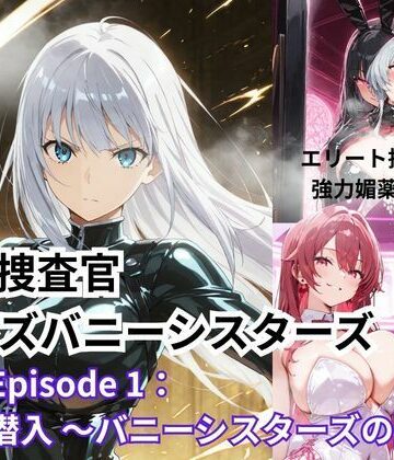 Liberte Yuzuki❤銀髪捜査官 vsレズバニーシスターズEpisode 1: 潜入 〜バニーシスターズの聖域〜【拘束】拘束