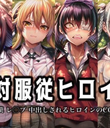 イラスト18区❤絶対服従ヒロイン -痴● レ◯プ 中出しされるヒロインのCG集-賭○グルイ編 4名【辱め】辱め