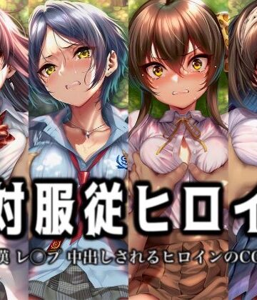 イラスト18区❤絶対服従ヒロイン -痴● レ◯プ 中出しされるヒロインのCG集-ア○ドルマ○ターシ○デレラガールズ編 4名【辱め】辱め