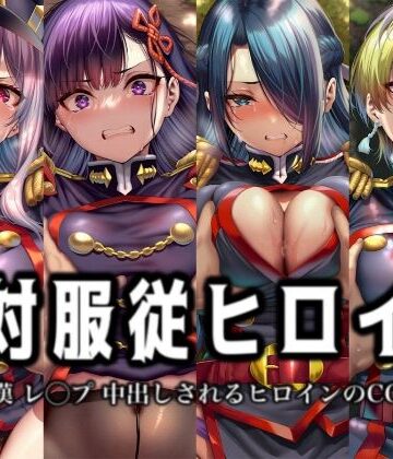 イラスト18区❤絶対服従ヒロイン -痴● レ◯プ 中出しされるヒロインのCG集-魔○精兵のス○イブ編 4名【辱め】辱め