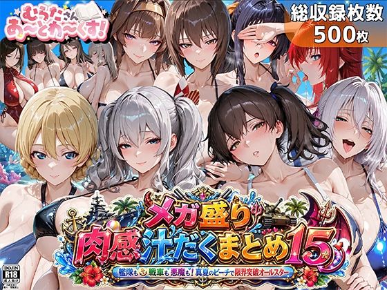 むらた屋❤メガ盛り肉感汁だくまとめ15〜艦隊も戦車も悪魔も！真夏のビーチで限界突破オールスター〜【巨乳】巨乳