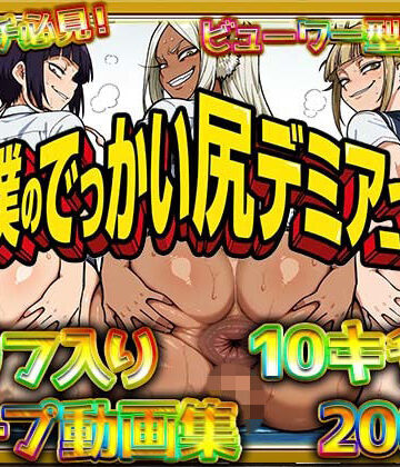ケツの穴広げ太郎❤【体験版アリ】動く！僕のでっかい尻デミアっ！大人気ヒロインたちのセリフ付き尻饗宴動画集！いつでもどこでも見せてくれるっ！アナルくぱぁ、ガニ股、チン媚びあります！【辱め】辱め