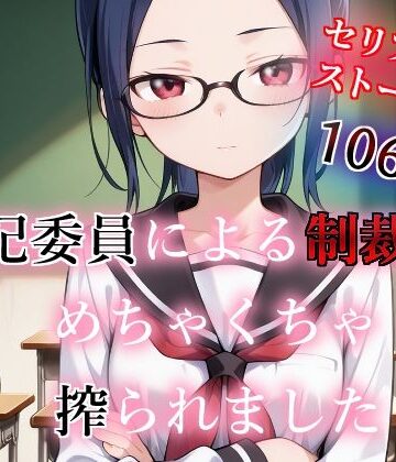 苺ぽって❤風紀委員による制裁でめちゃくちゃ搾られました【制服】制服