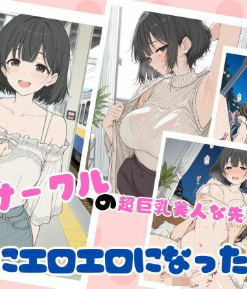 ubi-comics❤サークルの超巨乳美人な先輩が急にエロエロになった話【学園もの】学園もの