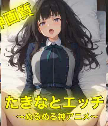 AIフォトグラファーやまと❤たきなとエッチ〜ぬるぬる神アニメ〜【イラスト・CG集】イラスト・CG集