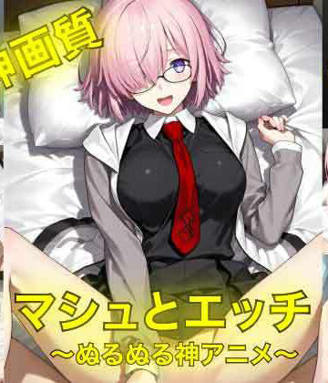 AIフォトグラファーやまと❤マシュとエッチ〜ぬるぬる神アニメ〜【イラスト・CG集】イラスト・CG集