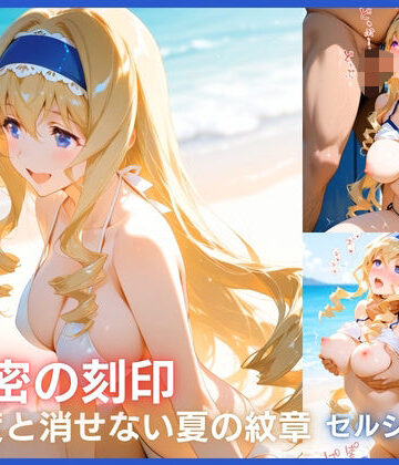 星恋アート館❤秘密の刻印:堕ちた乙女の証 セシ○ア編【辱め】辱め