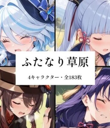 futagirl❤ふたなり草原【ふたなり】ふたなり