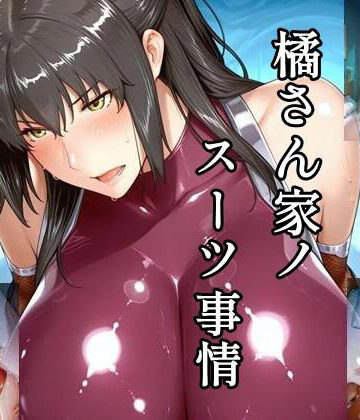 ツチノコ工房❤橘さん家ノスーツ事情 パート2【イラスト・CG集】イラスト・CG集