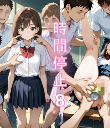 Yumeneko Factory❤時間停止（8）【辱め】辱め